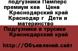 подгузники Памперс премиум кеа › Цена ­ 500 - Краснодарский край, Краснодар г. Дети и материнство » Подгузники и трусики   . Краснодарский край